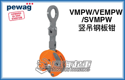 VMPW型培瓦克竖吊钢板钳