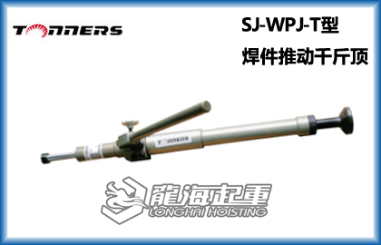 SJ-WPJ-T型焊件推动千斤顶