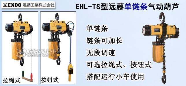 EHL-TS单链条气动葫芦